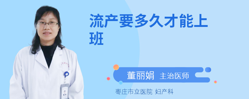 流产要多久才能上班