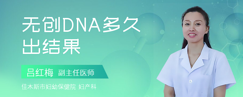 无创DNA多久出结果