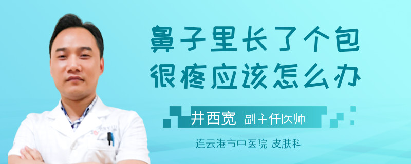 鼻子里长了个包很疼应该怎么办