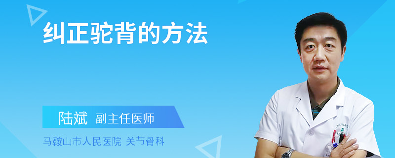 纠正驼背的方法
