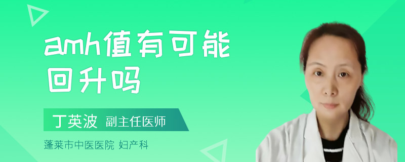 amh值有可能回升吗