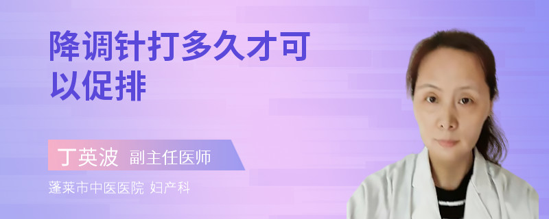 降调针打多久才可以促排