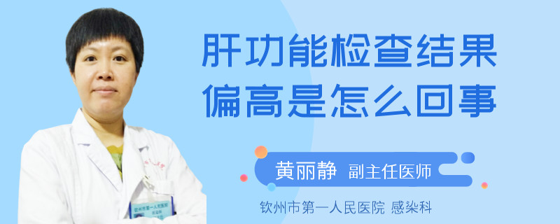 肝功能检查结果偏高是怎么回事