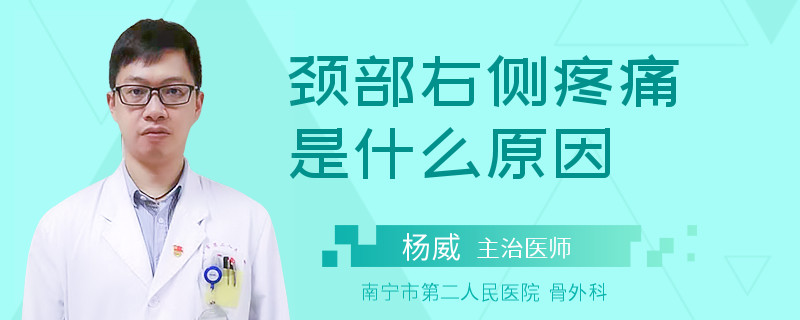 颈部右侧疼痛是什么原因