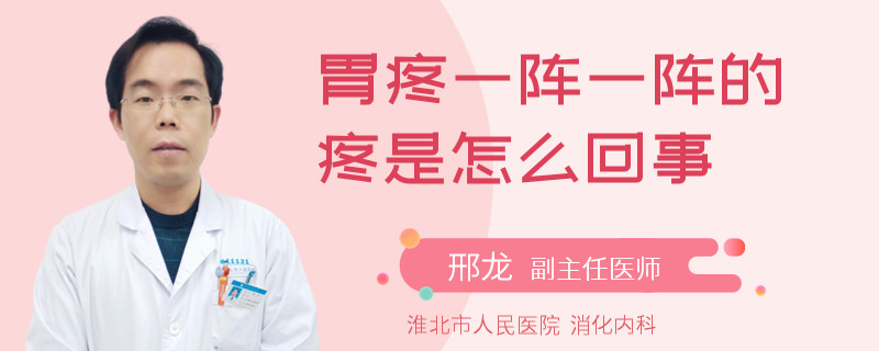 胃疼一阵一阵的疼是怎么回事