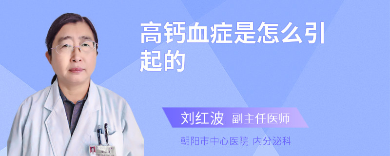 高钙血症是怎么引起的