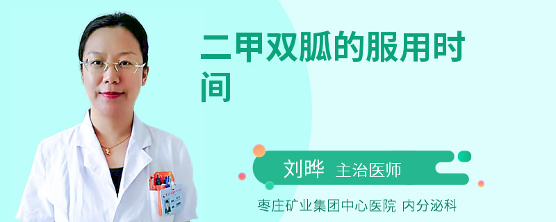 二甲双胍的服用时间