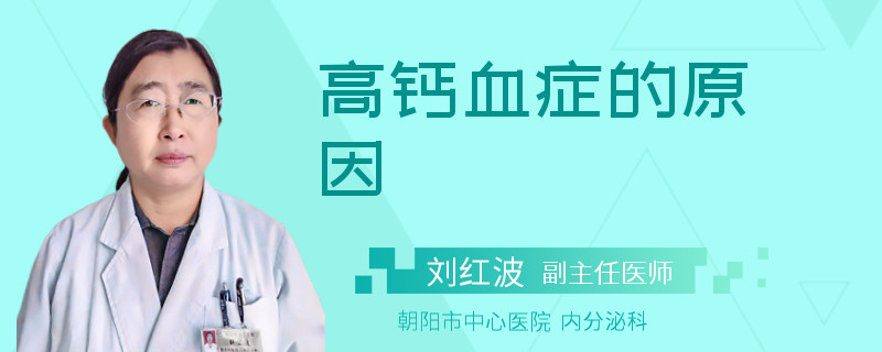 高钙血症的原因