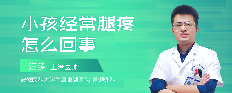 小孩经常腿疼怎么回事