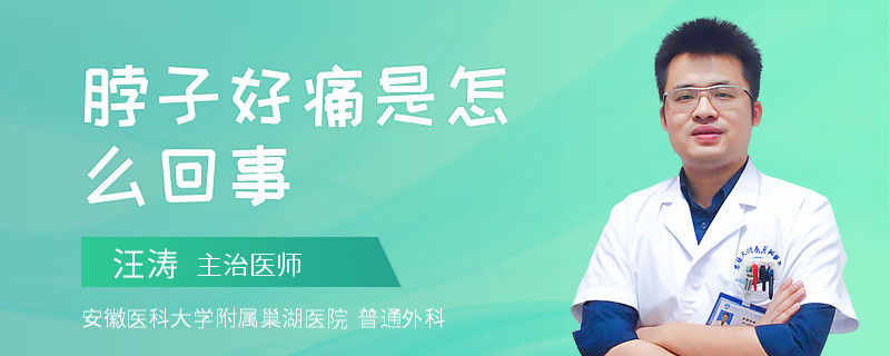 脖子好痛是怎么回事