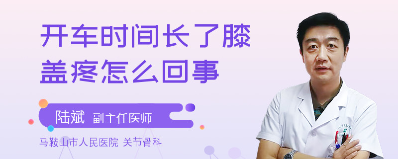 开车时间长了膝盖疼怎么回事