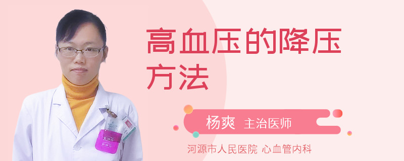高血压的降压方法