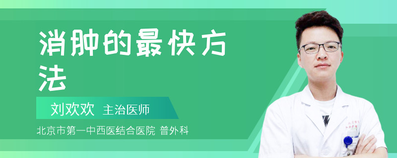 消肿的最快方法