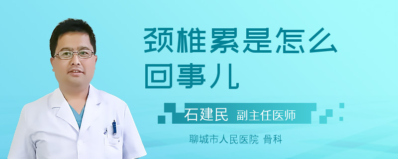 颈椎累是怎么回事儿