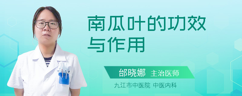 南瓜叶的功效与作用