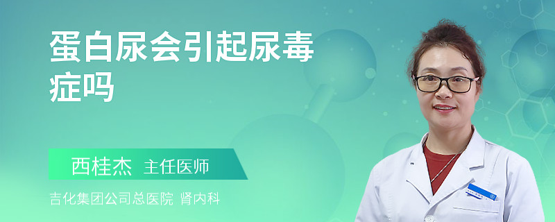 蛋白尿会引起尿毒症吗