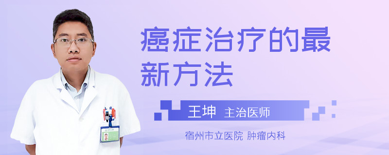 癌症治疗的最新方法
