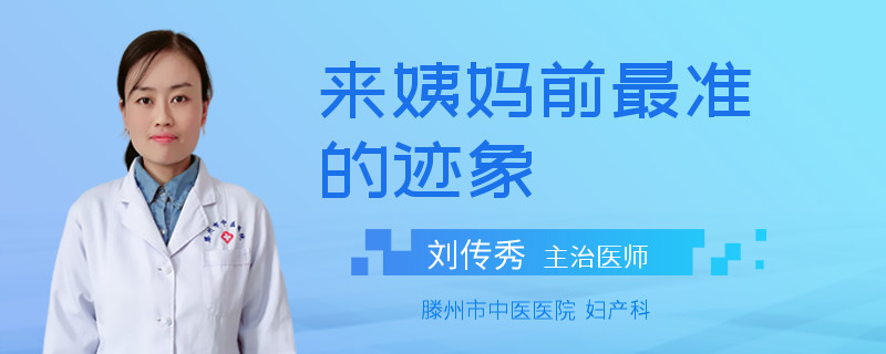 来姨妈前最准的迹象