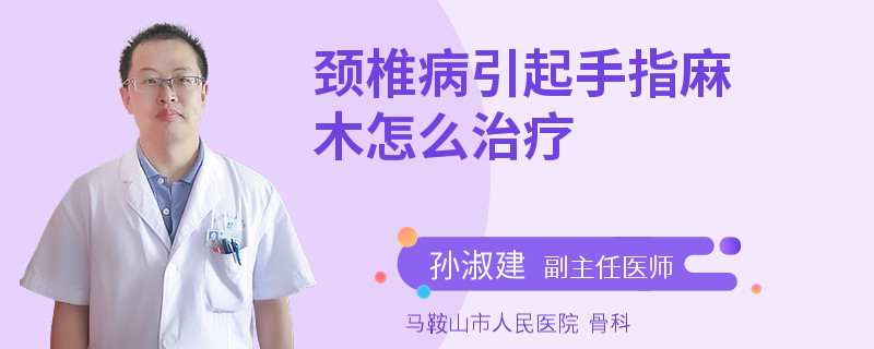 颈椎病引起手指麻木怎么治疗