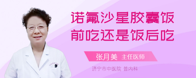 诺氟沙星胶囊饭前吃还是饭后吃