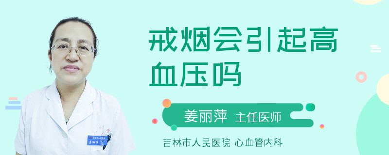 戒烟会引起高血压吗