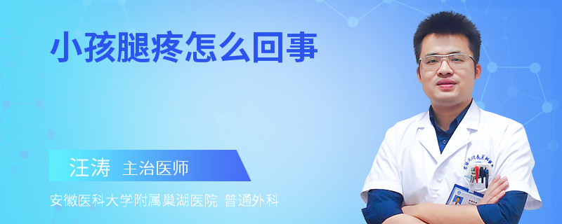 小孩腿疼怎么回事