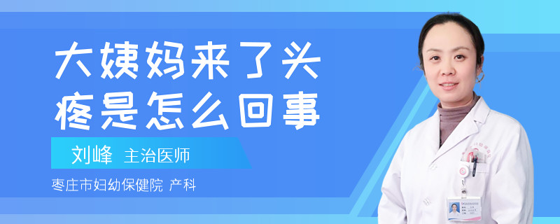 大姨妈来了头疼是怎么回事