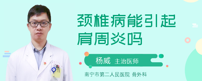 颈椎病能引起肩周炎吗