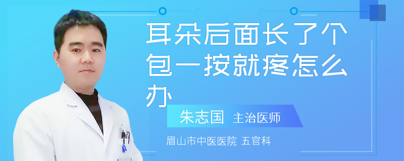 耳朵后面长了个包一按就疼怎么办