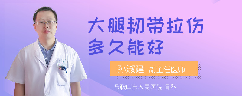 大腿韧带拉伤多久能好