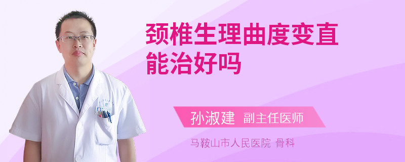颈椎生理曲度变直能治好吗