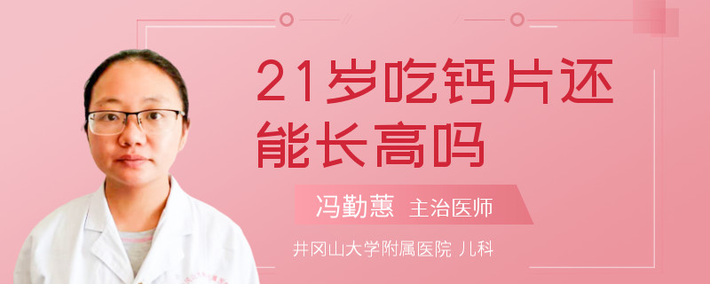 21岁吃钙片还能长高吗