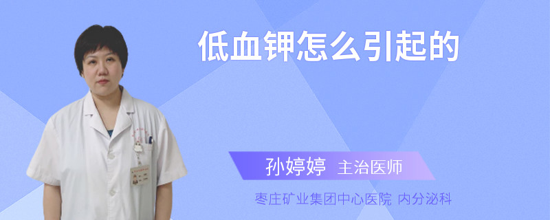 低血钾怎么引起的