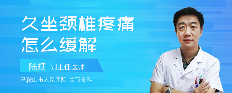 久坐颈椎疼痛怎么缓解