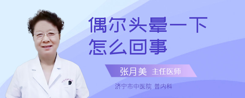 偶尔头晕一下怎么回事