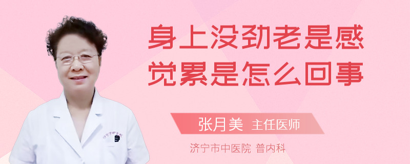 身上没劲老是感觉累是怎么回事