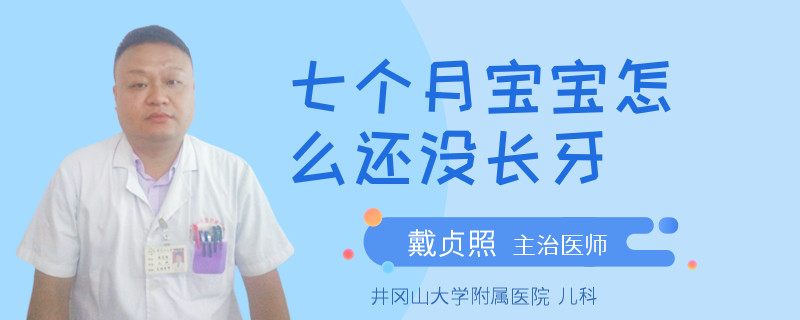 七个月宝宝怎么还没长牙
