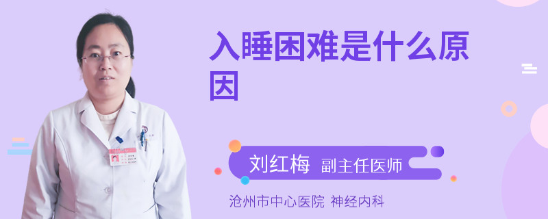 入睡困难是什么原因