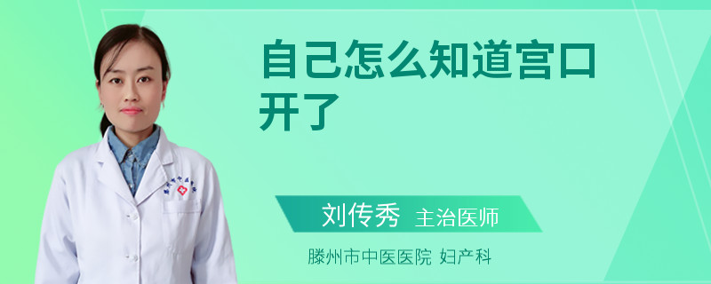 自己怎么知道宫口开了