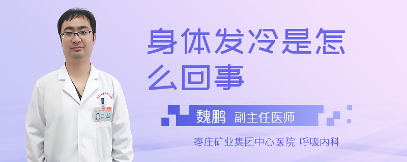 身体发冷是怎么回事