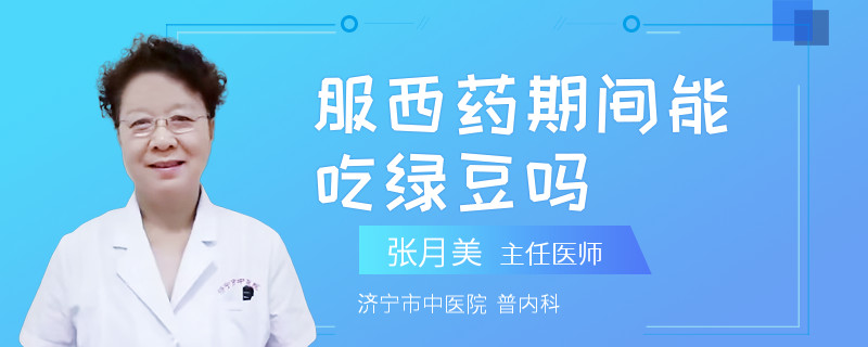服西药期间能吃绿豆吗