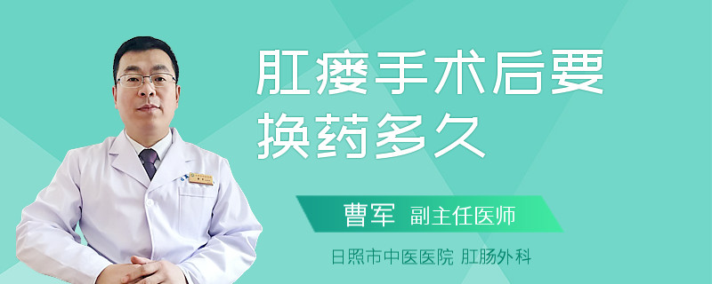 肛瘘手术后要换药多久