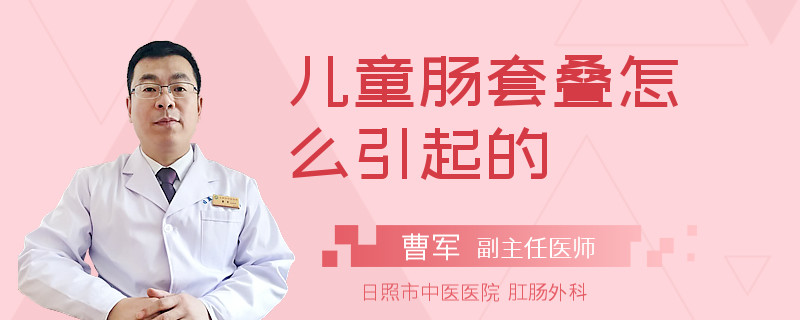 儿童肠套叠怎么引起的