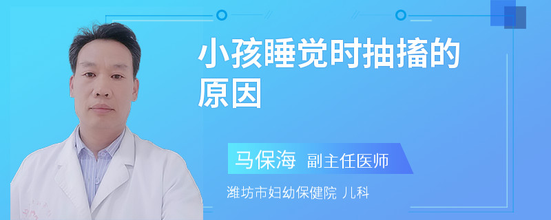 小孩睡觉时抽搐的原因