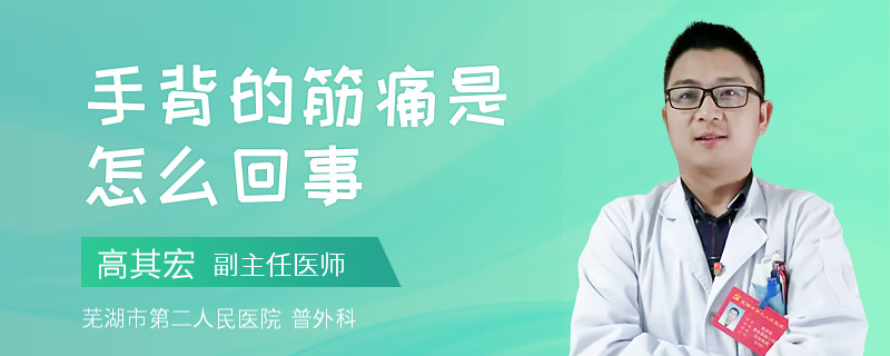手背的筋痛是怎么回事