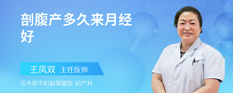 剖腹产多久来月经好