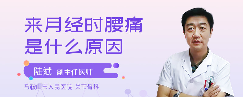 来月经时腰痛是什么原因