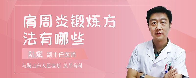 肩周炎锻炼方法有哪些