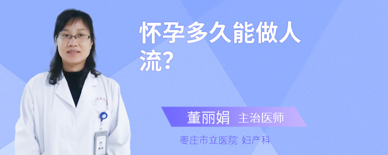 怀孕多久能做人流？