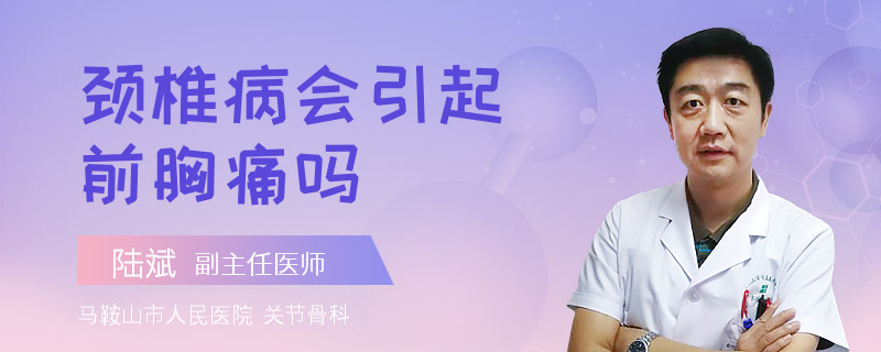 颈椎病会引起前胸痛吗